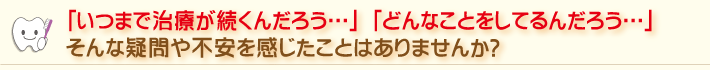 疑問や不安を感じたことはありませんか？