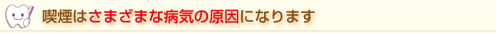 喫煙はさまざまな病気の原因になります