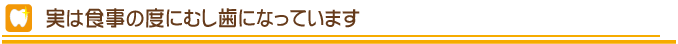 実は食事の度にむし歯になっています