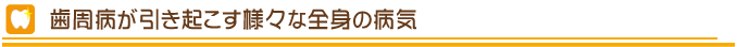 歯周病が引き起こす様々な全身の病気