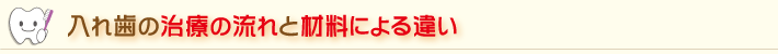 入れ歯の治療の流れと材料や方法による違い